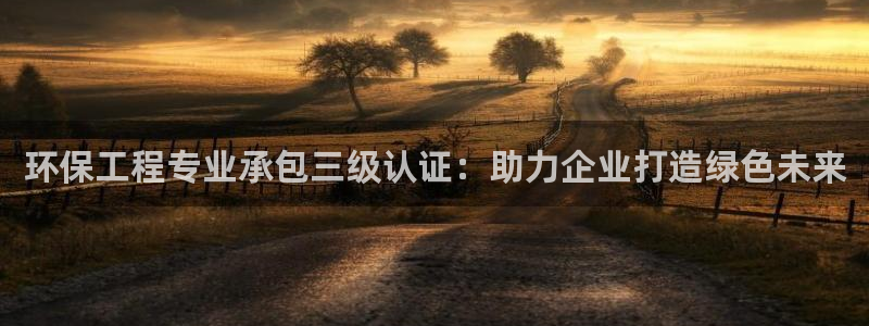 彩名堂官方下载地址：环保工程专业承包