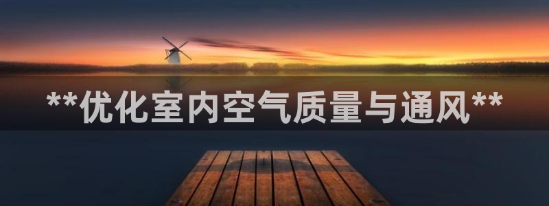 彩名堂官网谁有：**优化室内空气质量