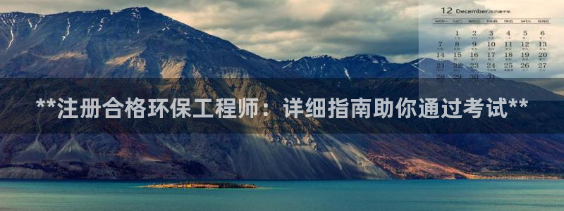 彩名堂二维码：**注册合格环保工程师