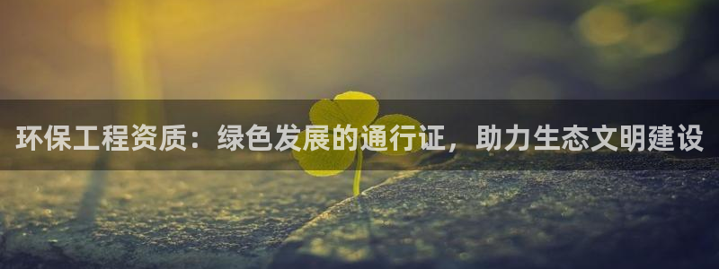 彩名堂官网客户端：环保工程资质：绿色