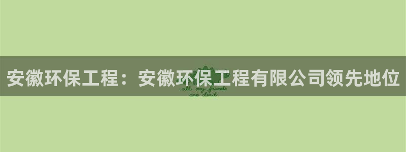彩名堂最新免费计划官网：安徽环保工程