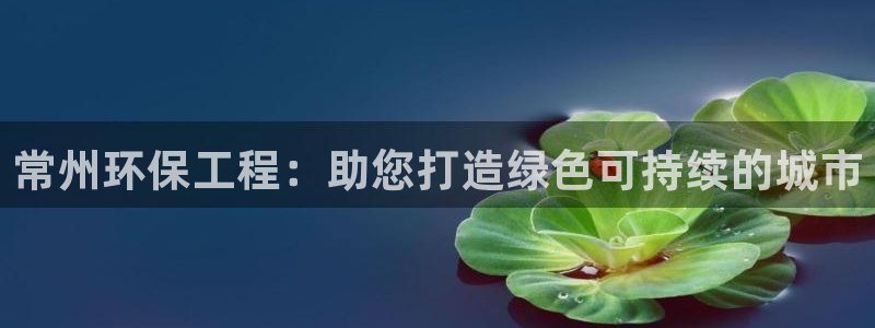 彩名堂一直不出结果怎么回事：常州环保