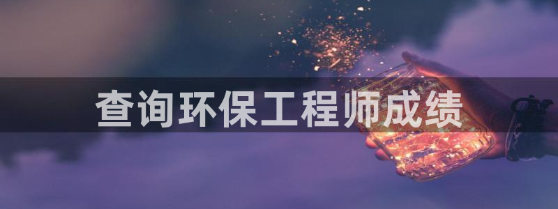 彩名堂安卓客户端官网下载：查询环保工