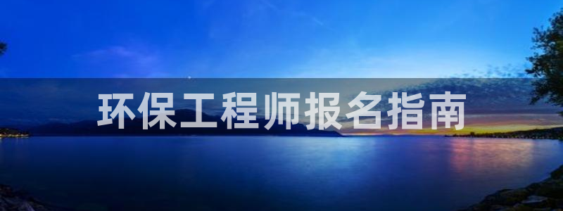 彩名堂免费计划官网购彩计划：环保工程