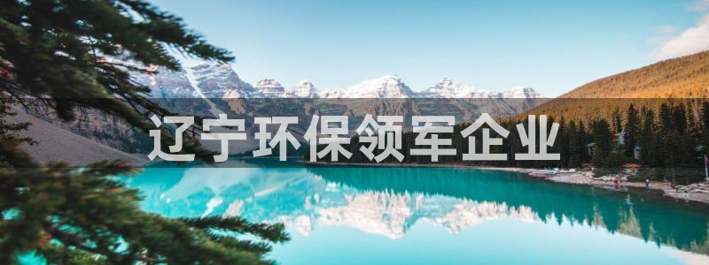 彩名堂为什么突然不能用了：辽宁环保领