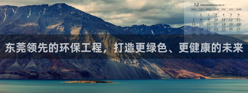 彩名堂免费计划下载：东莞领先的环保工