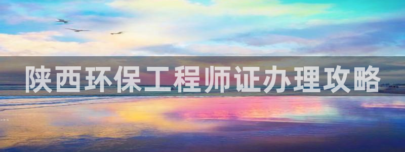 彩名堂最新计划下载地址：陕西环保工程