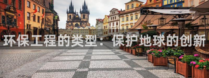 彩名堂怎么跟计划才不连挂：环保工程的