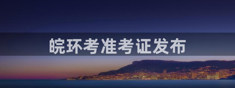 彩名堂到底怎么看,一跟就挂：皖环考准