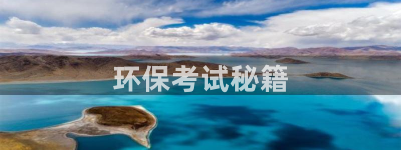 彩名堂一直不出结果怎么回事儿：环保考试秘籍
