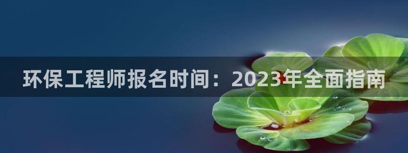 彩名堂5.0：环保工程师报名时间：2