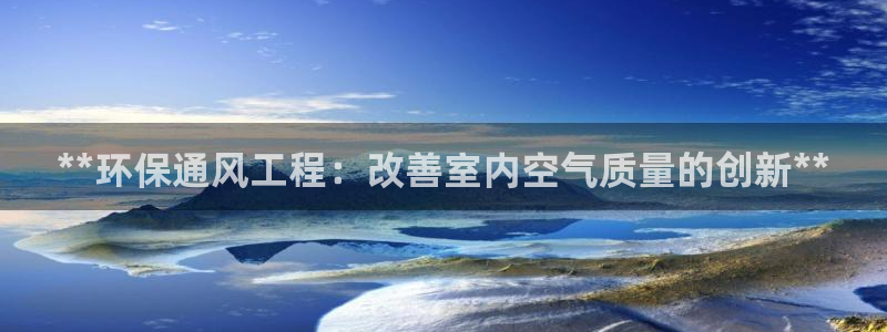 彩名堂App下载：**环保通风工程：