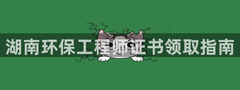 彩名堂计划怎么跟不挂：湖南环保工程师