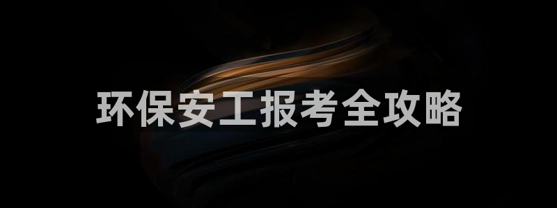 彩名堂怎么跟计划才不连挂呢：环保安工