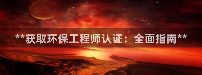 彩名堂免费计划官网5 0：**获取环