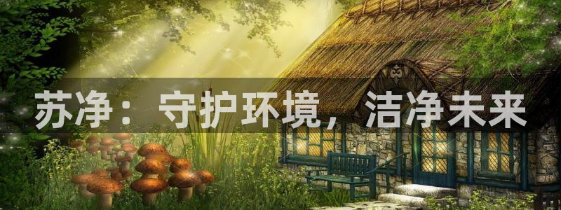 彩名堂彩：苏净：守护环境，洁净未来