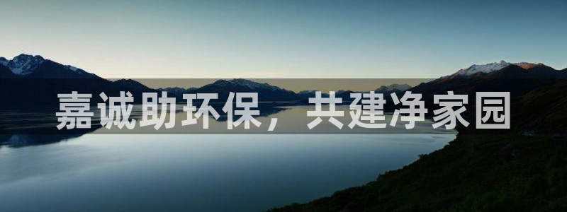 彩名堂官网计划：嘉诚助环保，共建净家