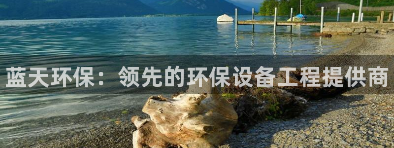 谁知道彩名堂网站是多少：蓝天环保：领