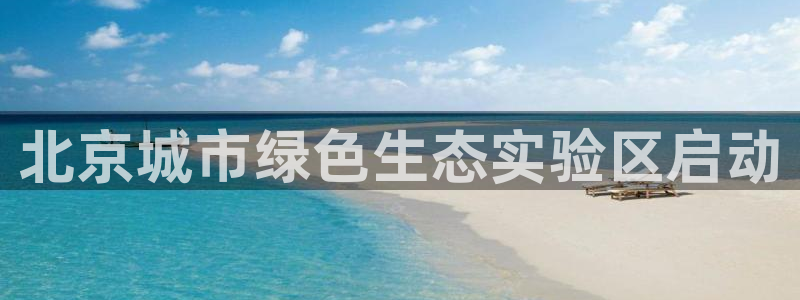 彩名堂3d：北京城市绿色生态实验区启