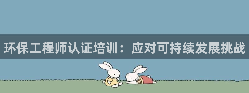 彩名堂官方下载地址：环保工程师认证培