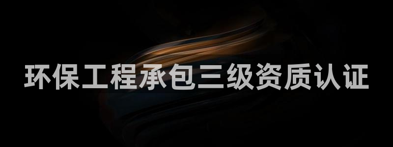 彩名堂一直不出结果怎么回事儿：环保工程承包三级资质认证