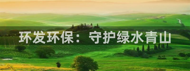 彩名堂计划怎么出的：环发环保：守护绿