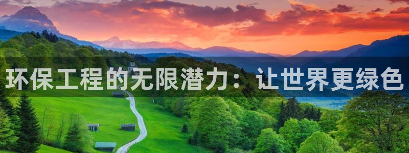 彩名堂不能用了吗：环保工程的无限潜力