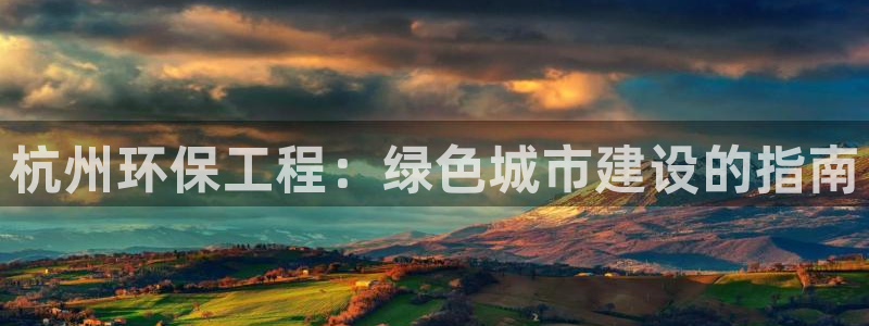 彩名堂怎么用不了了：杭州环保工程：绿