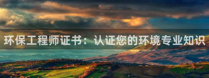 彩名堂官方下载地址：环保工程师证书：