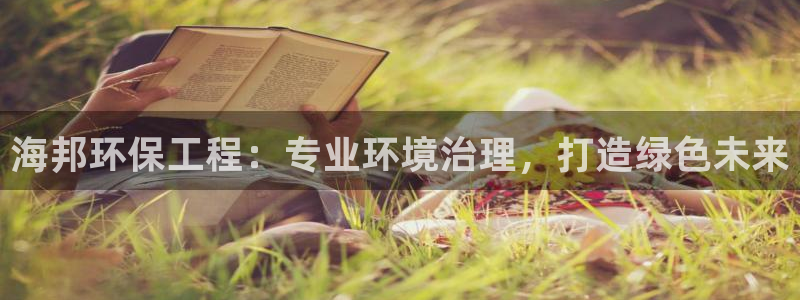 彩名堂预测免费计划怎么看的：海邦环保