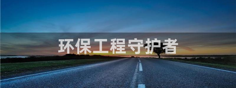 彩名堂还能用吗：环保工程守护者