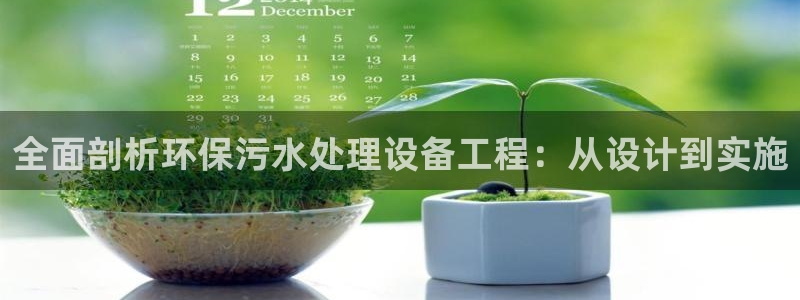 彩名堂是不是坑人的：全面剖析环保污水