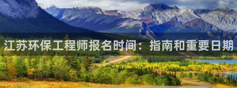 彩名堂使用方法：江苏环保工程师报名时