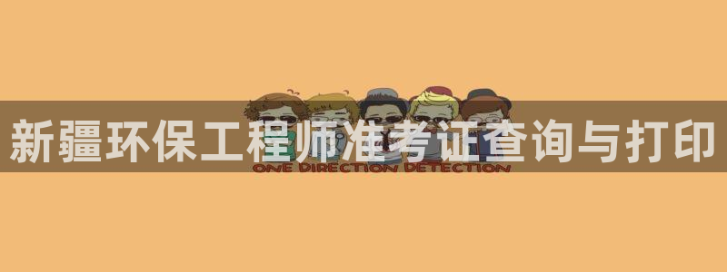 彩名堂改成什么名字了：新疆环保工程师