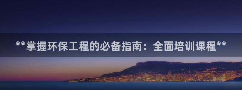 下载彩名堂预测计划软件：**掌握环保