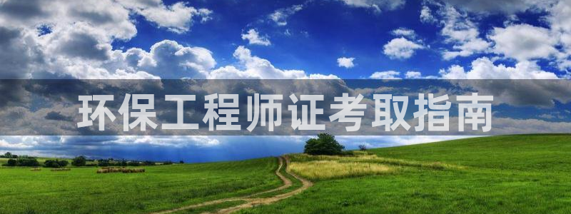 彩名堂客服电话号码：环保工程师证考取