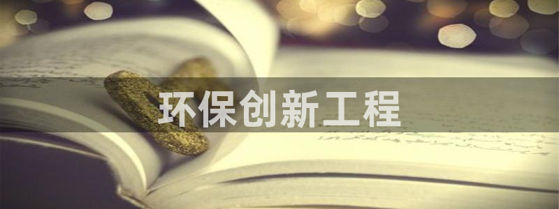 彩名堂网页：环保创新工程
