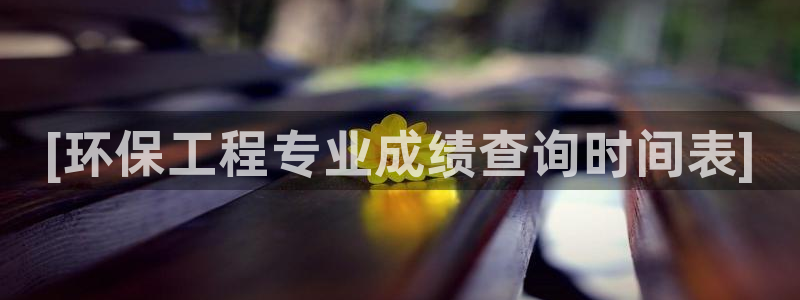 彩名堂免费计划使用方法：[环保工程专