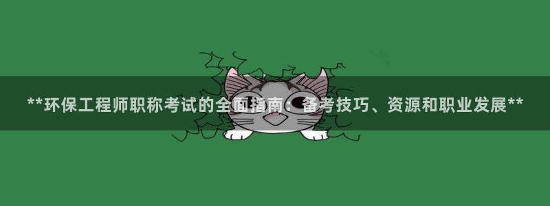 彩名堂双彩网：**环保工程师职称考试