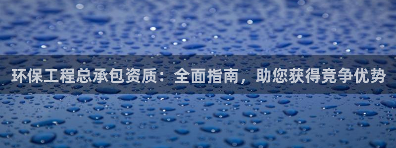 彩名堂苹果客户端怎么下载：环保工程总