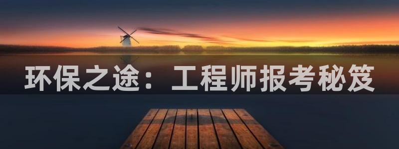 彩名堂免费计划客户端官网：环保之途：