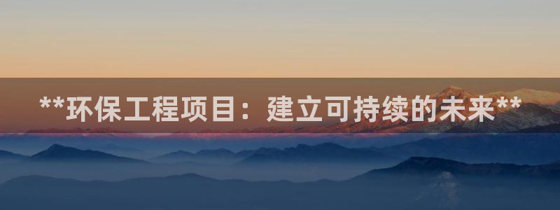 彩名堂预测免费计划：**环保工程项目：建立可持续的未来**