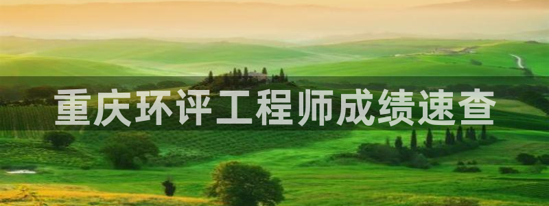 彩名堂app下载5.1.0：重庆环评工程师成绩速查