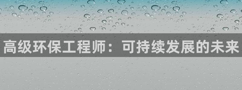 彩名堂01计划：高级环保工程师：可持续发展的未来
