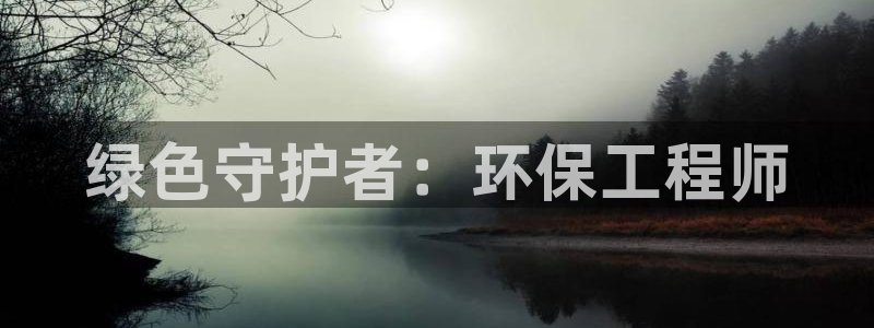彩名堂怎么不能用了：绿色守护者：环保工程师