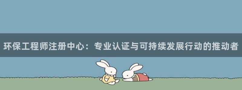 彩名堂官网在线计划怎么不更新了：环保