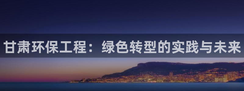 彩名堂是正规的公司吗：甘肃环保工程：