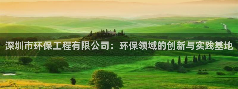 彩名堂官网计划怎么下载到手机：深圳市环保工程有限公司：环保领