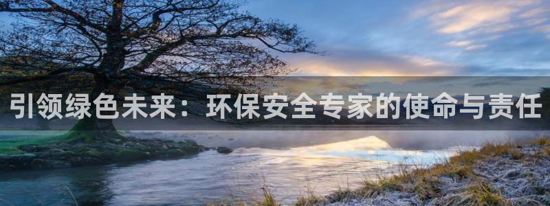 彩名堂客户端是永久免费吗是真的吗安全吗：引领绿色未来：环保安
