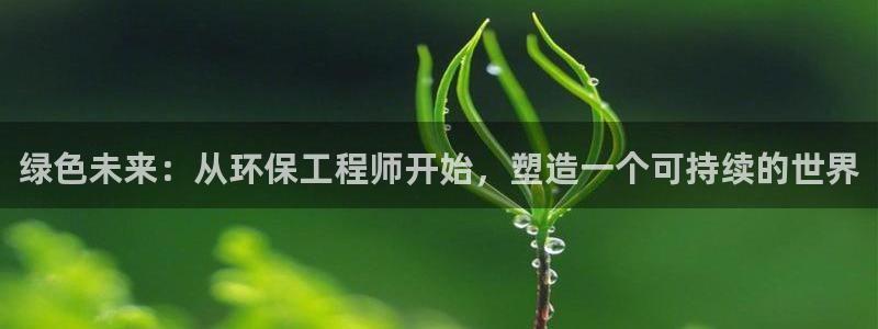 彩名堂5.0版计划怎么用不了：绿色未来：从环保工程师开始，塑